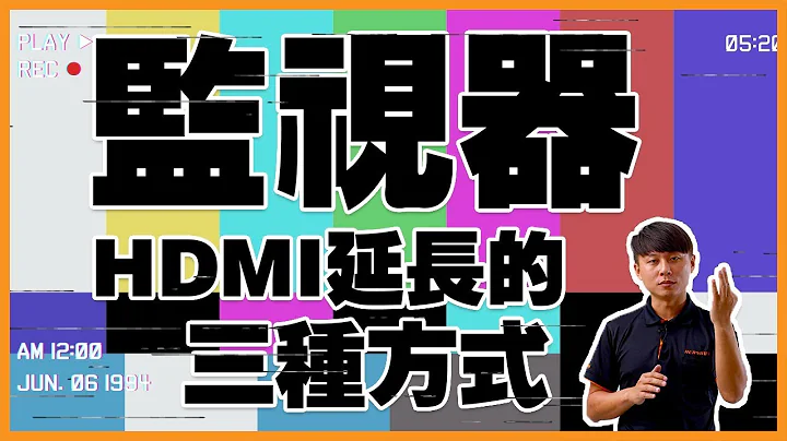 监视器HDMI延长的三种方式│网路线改成HDMI线│简单易懂现学现用 - 天天要闻