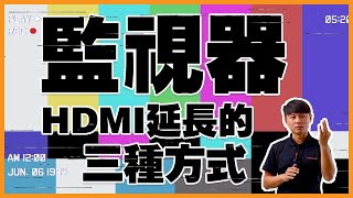 監視器HDMI延長的三種方式│網路線改成HDMI線│簡單易懂現學現用