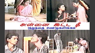 அன்னை இட்ட தீ
