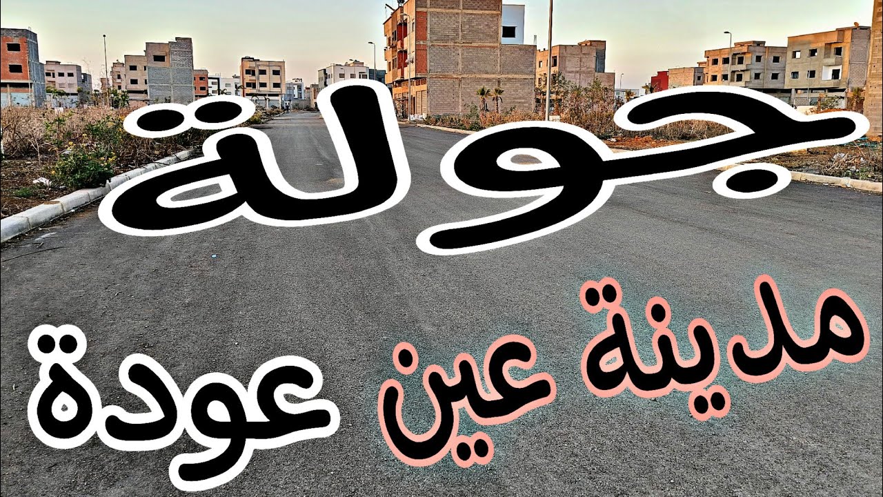 جولة في مدينة عين عودة مع تحديد أتمنة البقع