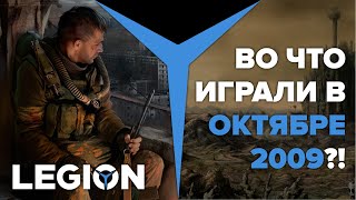 Во что играли в октябре 2009?!