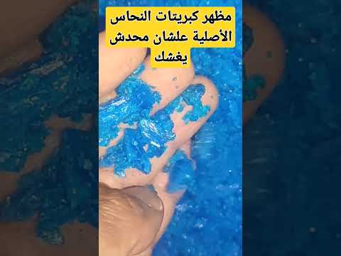 شاهد كبريتات النحاس الجنزارة الأصلية فى السوق علشان محدش يغشك لاتنسوا الاشتراك في القناة