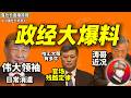 鲁社长：老习的特殊爱好｜马兴瑞落马是中国体制的巨大损失｜高层最神秘势力“哈工大帮”｜中央放弃抢救万科｜乡镇公务员的绝望｜A股是大型狩猎场｜投资｜移民｜朱小丹｜胡春华｜李希｜马兴田 ｜王永康｜郭永航