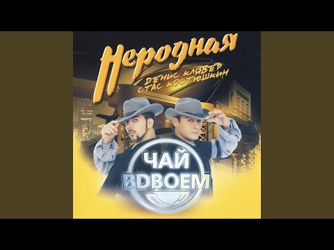 Чай Вдвоем - Ты пойми