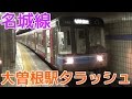 次々と電車が来る平日夕ラッシュの地下鉄名城線 大曽根駅30分間ノーカット！名古屋学…