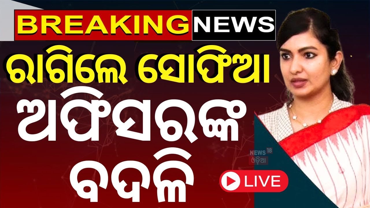MLA Sofia Firdous News Live: ରାଗିଲେ ସୋଫିଆ, ଅଫିସରଙ୍କ ବଦଳି | Cuttack MLA