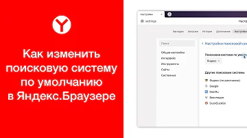 Как поменять поисковую строку в Яндекс браузере