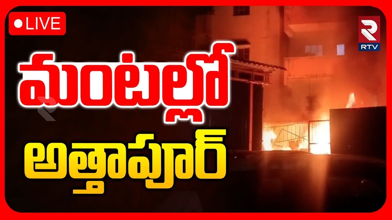 Massive Fire Incident In Attapur🔴LIVE : మoటల్లో అత్తాపూర్ | Maruti Suzuki Service Center | Hyderabad
