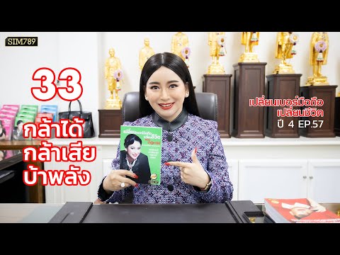 เปลี่ยนเบอร์มือถือเปลี่ยนชีวิต ปี4 ep.57 : เลข 33 กล้าได้ กล้าเสีย บ้าพลัง