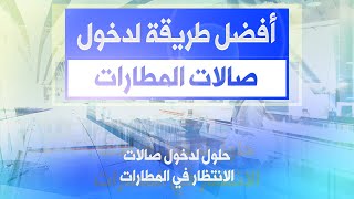 ٤ حلول لدخول صالات الانتظار في المطارات - بدون فيزا أو ماستركارد