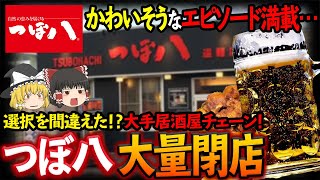 【ゆっくり解説】悲惨なエピソードで大量閉店！？かわいそうすぎるつぼ八の倒産危機について