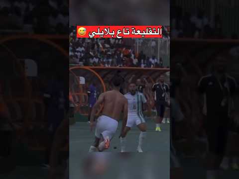 بلايلي بونجاح مناش ملاح