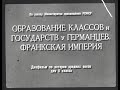 Образование классов и государств у германцев. Франкская империя