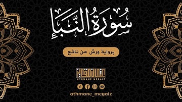 جزء عم | سورة النبأ برواية ورش عن نافع | القارئ عثمان مقايز