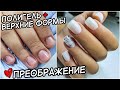 ПРЕОБРАЖЕНИЕ. НАРАЩИВАНИЕ ПОЛИГЕЛЬ НА ВЕРХНИЕ ФОРМЫ. РВАНАЯ КУТИКУЛА.