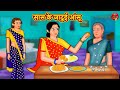 सास के जादुई आंसू | Hindi Kahaniya | Hindi Story | Moral Stories | Hindi Stories | Hindi Fairy Tales