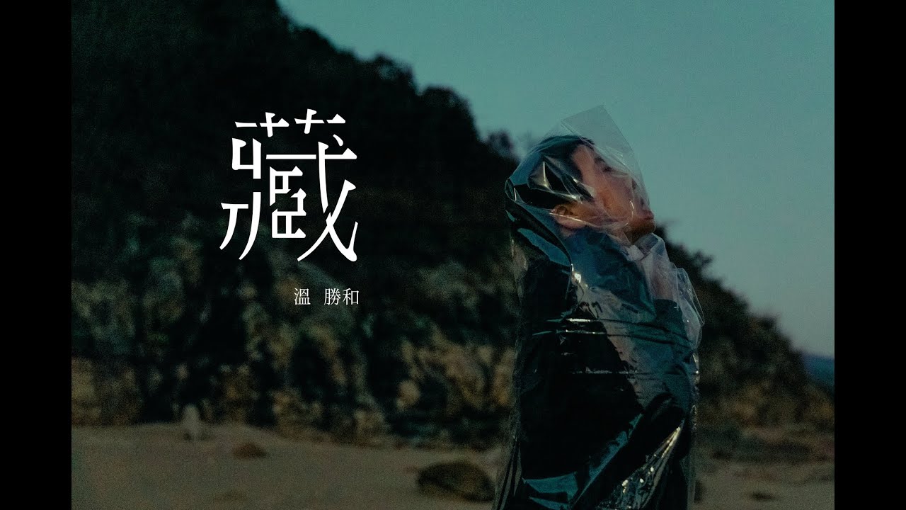 溫勝和 Sin【藏 Hide】Official Music Video