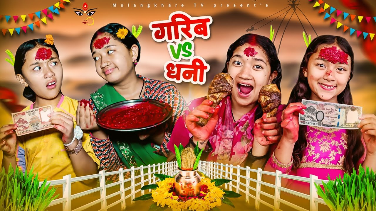 DASHAIN | दशै | GARIB VS DHANI गरिब  VS धनी 😂 NEPALI SHORT MOVIE | RASU | MULANGKHARE | NIKITA