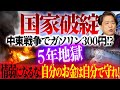 【国家破綻】中東戦争でガソリン300円!?5年地獄‥情弱になるな!自分のお金は自分で守れ!