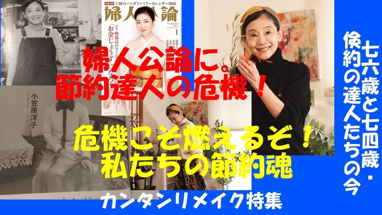 [倹約達人の今」婦人公論＆布を切らずにリメイク