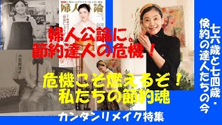 [The current status of frugal experts] Fujin Koron & Remaking without cutting fabric