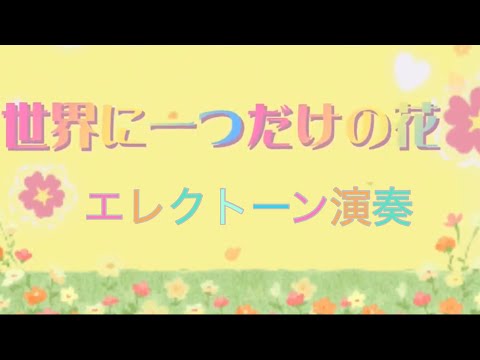 『世界に一つだけの花 』SMAP   / エレクトーン演奏 / YAMAHA Electone EL90