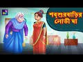 শ্বশুরবাড়ির লোভী মা  Stories in Bengali | Rupkothar Golpo | Bangla Cartoon | Bengali Fairy Tales