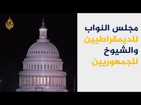 مجلس النواب الأميركي للديمقراطيين والشيوخ للجمهوريين