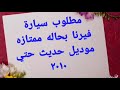 مطلوب سيارة فيرنا