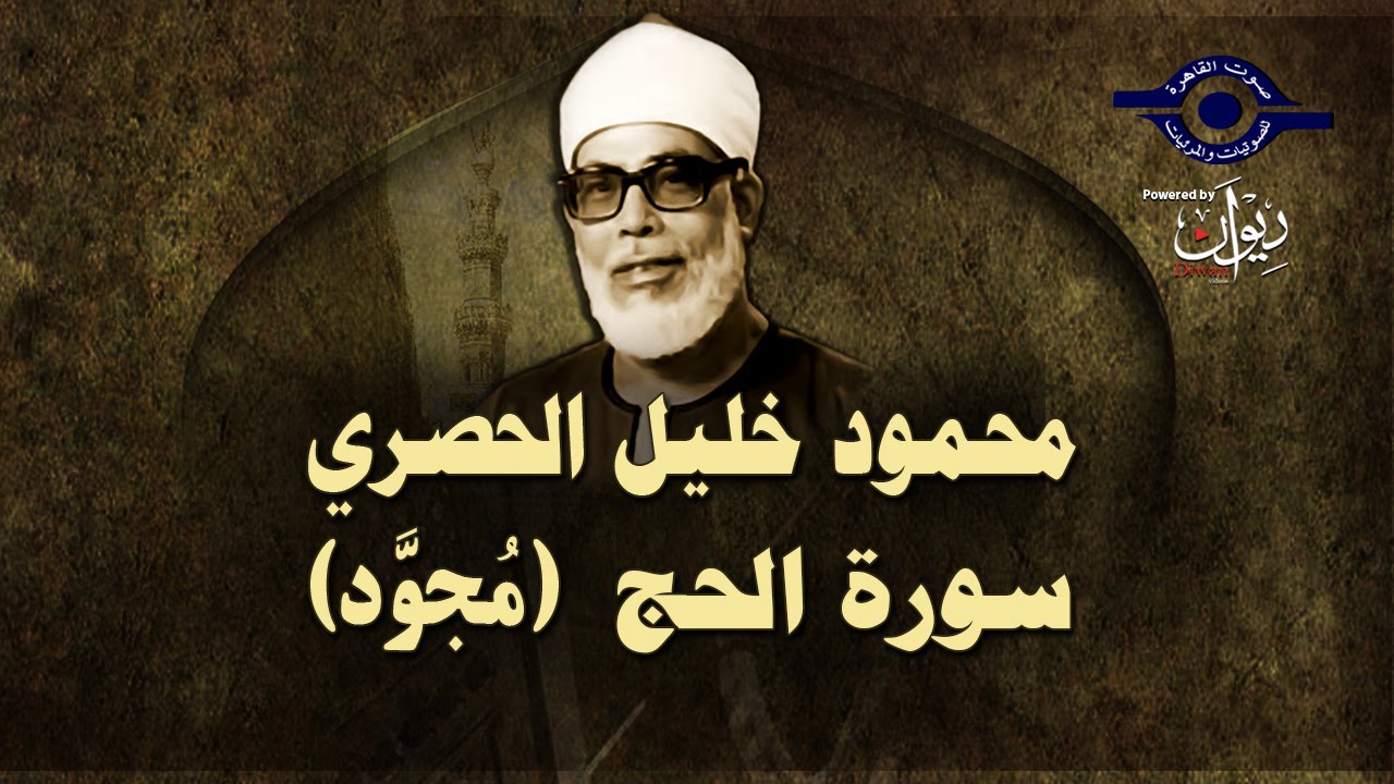 الشيخ الحصري - سورة الحج (مجوّد)