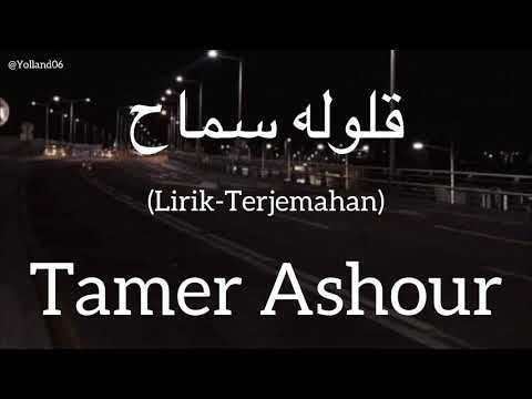 قلوله سماح     تامر عاشور كلمات     