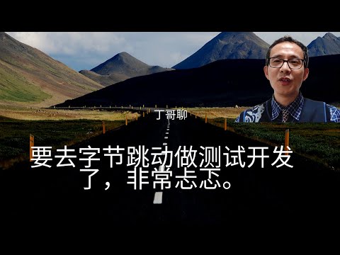要去字节跳动做测试开发了，非常忐忑。