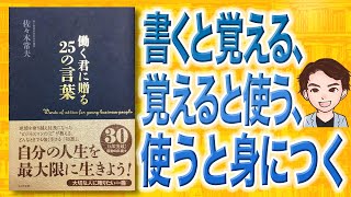 【12分で解説】働く君に贈る25の言葉（佐々木常夫 / 著）