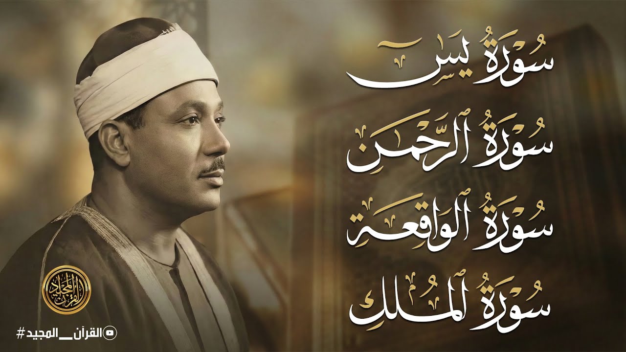 سورة يس والرحمن والواقعة والملك | للرزق والشفاء العاجل | الشيخ عبد الباسط عبد الصمد جودة عالية HD