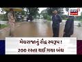 Navsari Flood | મેઘરાજાનું રૌદ્ર સ્વરૂપ ! 200 રસ્તા થઈ ગયા બંધ | Heavy Rain | Waterlogging | N18V