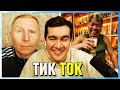 Братишкин СМОТРИТ ТИК ТОК (42 ЧАСТЬ)