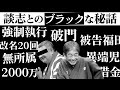 【立川談志とのブラックな秘話】破門・弟子から起訴・強制執行・改名２０回・無所属 落語界の異端児