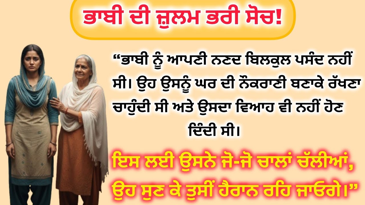 ਭਾਬੀ ਦੀ ਜ਼ੁਲਮ ਭਰੀ ਸੋਚ! Emotional story||punjabi story||heart touching story 