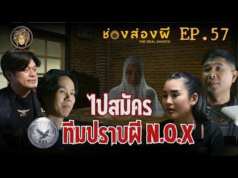 ไปสมัคร ทีมปราบผี N.O.X.| ช่องส่องผี​ EP.57