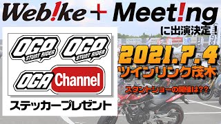 【イベント告知】OGAチャンネルステッカープレゼント！Webikeプラスミーティングに出演します！ #OGAチャンネル #Webike