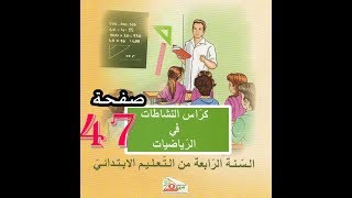كراس النشاطات الرياضيات ( 4 ابتدائي ) | المساحة 2 | الصفحة 47