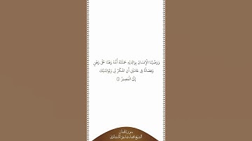 تلاوة في دقيقة سورة لقمان الآية ١٤ الشيخ محمد صديق المنشاوي
