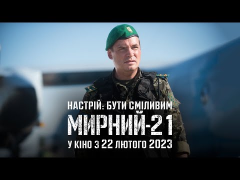 Мирний-21 | Настрій: бути сміливим | У кіно з 22 лютого 2023