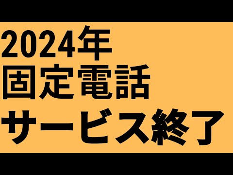 固定電話終了のお知らせ【2024年以降の料金は？｜ボイロ解説】