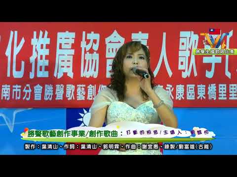 打斷的相思/主唱人：劉誼伶