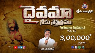 Daivama Neeku Sthotramu | Sugunala Ghanuda Vol-13 | Bro Mathews, Krupa Ministries, Guntur