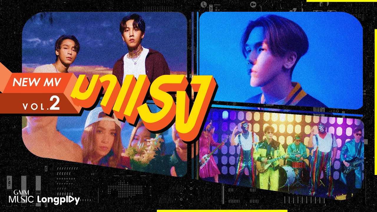 รวมเพลงฮิต NEW MV มาแรง VOL.2 l MEYOU, Paper Planes, PARADOX, PALMY, PERSES, COCKTAIL, TIGGER, VIIS