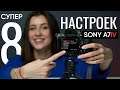 8 САМЫХ ВАЖНЫХ настроек на Sony A7 IV: первые впечатление от новой камеры Sony