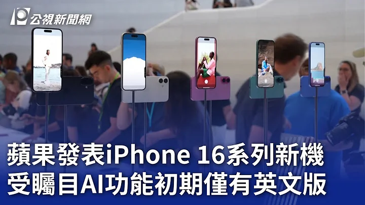 蘋果發表iPhone 16系列新機 受矚目AI功能初期僅有英文版｜20240910 公視新聞全球話 - 天天要聞