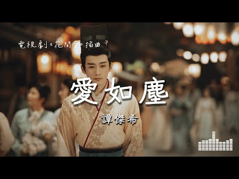 譚傑希 | 愛如塵 (電視劇《花間令 In Blossom》插曲) Official Lyrics Video【高音質 動態歌詞】